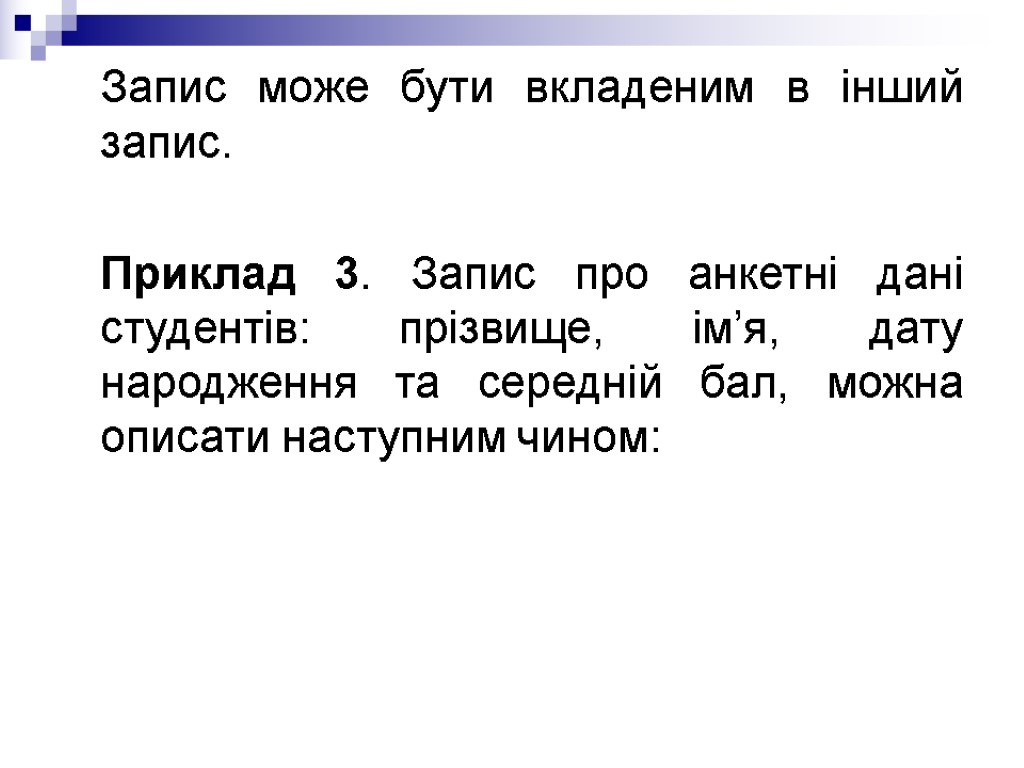 Запис може бути вкладеним в інший запис. Приклад 3. Запис про анкетні дані студентів: